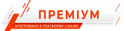 пакет Преміум LIGA360 Керівник