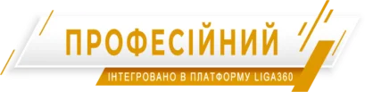 пакет ПРОФЕСІЙНИЙ LIGA360 Керівник