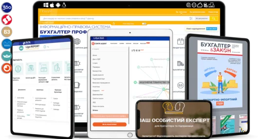 LIGA360: БУХГАЛТЕР Пакет ПРОФЕСІЙНИЙ