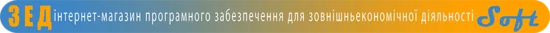ЗЕДSoft інтернет-магазин ПЗ для ЗЕД
