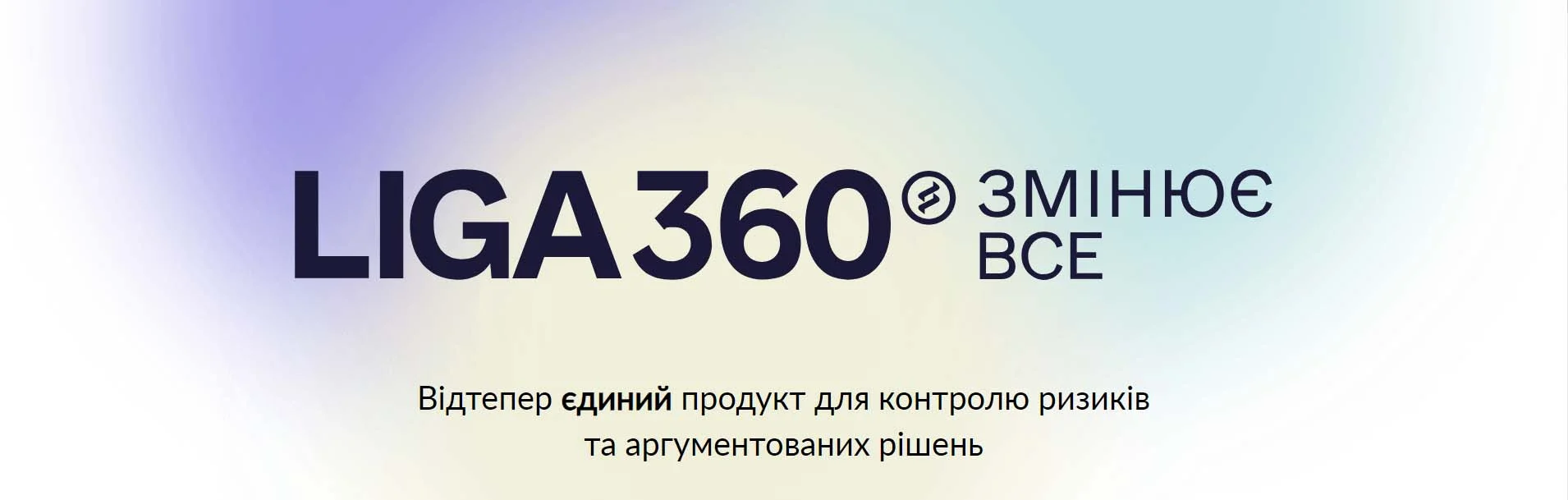 Нова версія LIGA360 – єдиний комплексний продукт