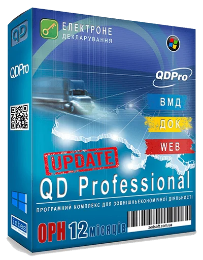 Оновлення програмного комплексу Qdpro Електроне декларування вантажів